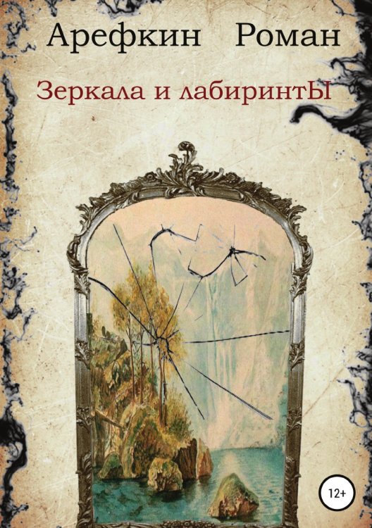 Обложка книги «Зеркала и лабиринты» — Роман Арефкин, ISBN 9785532957909