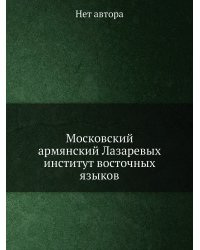 Московский армянский Лазаревых институт восточных языков