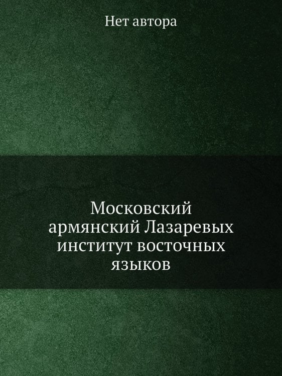 Московский армянский Лазаревых институт восточных языков