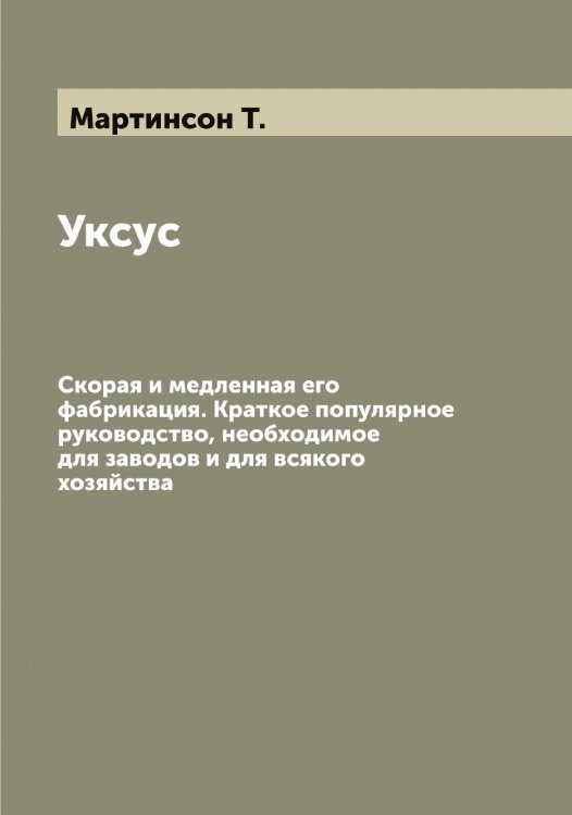 Обложка книги «Уксус» — Мартинсон Т., ISBN 9785519955843