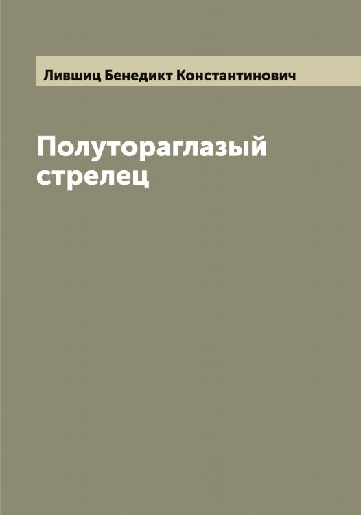 Обложка книги «Полутораглазый стрелец» — Лившиц Бенедикт Константинович, ISBN 9785519934541