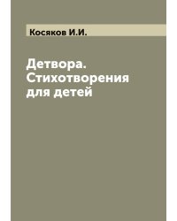 Детвора. Стихотворения для детей