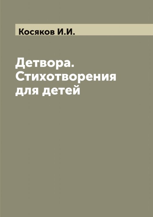 Обложка книги «Детвора. Стихотворения для детей» — Косяков И.И., ISBN 9785519906838
