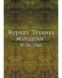 Журнал "Техника молодежи"