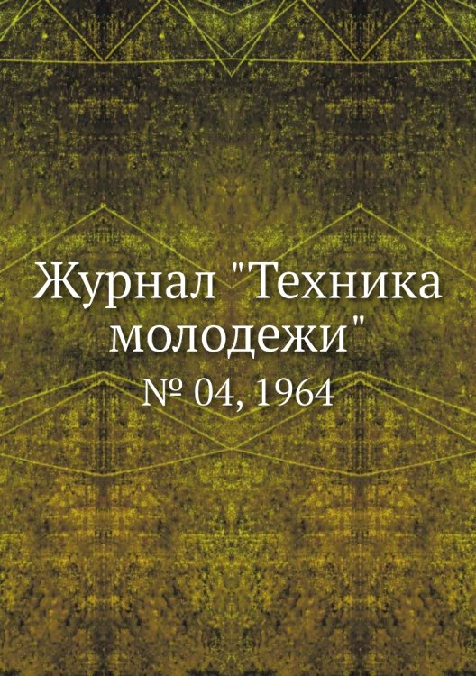 Журнал "Техника молодежи" Журнал "Техника молодежи"