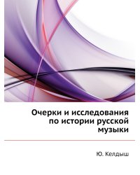 Очерки и исследования по истории русской музыки
