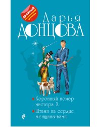 Коронный номер мистера X. Штамп на сердце женщины-вамп