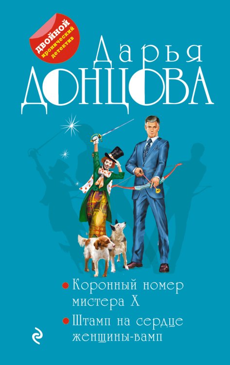 Обложка книги «Коронный номер мистера X. Штамп на сердце женщины-вамп» — Донцова Дарья Аркадьевна, ISBN 9785042199943