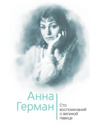 Анна Герман. 100 воспоминаний о великой певице
