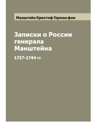 Записки о России генерала Манштейна
