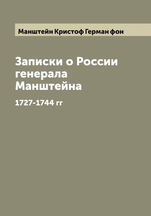 Обложка книги «Записки о России генерала Манштейна» — Манштейн Кристоф Герман фон, ISBN 9785519953559