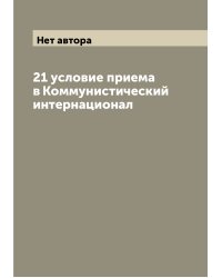 21 условие приема в Коммунистический интернационал
