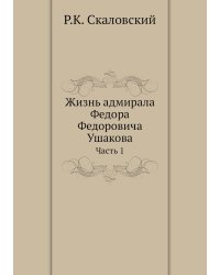Жизнь адмирала Федора Федоровича Ушакова