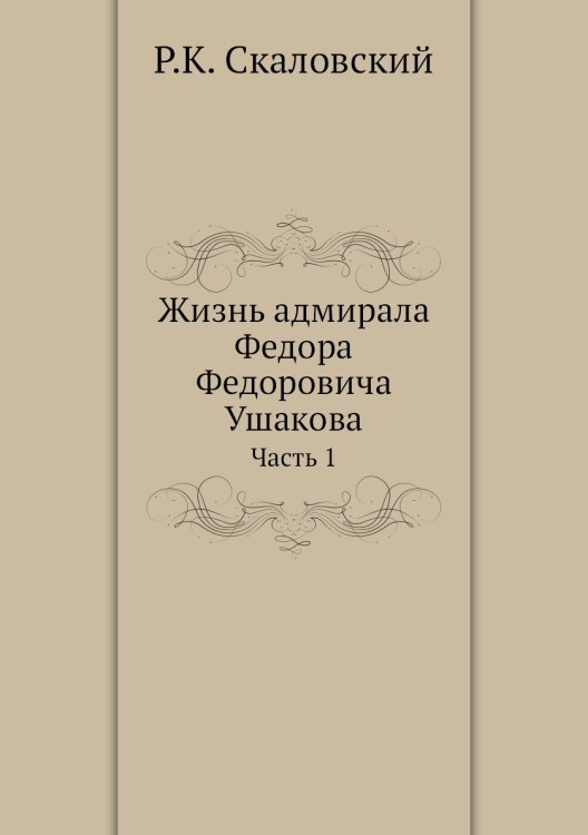 Жизнь адмирала Федора Федоровича Ушакова