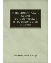 Известия АН СССР. Серия Географическая и геофизическая