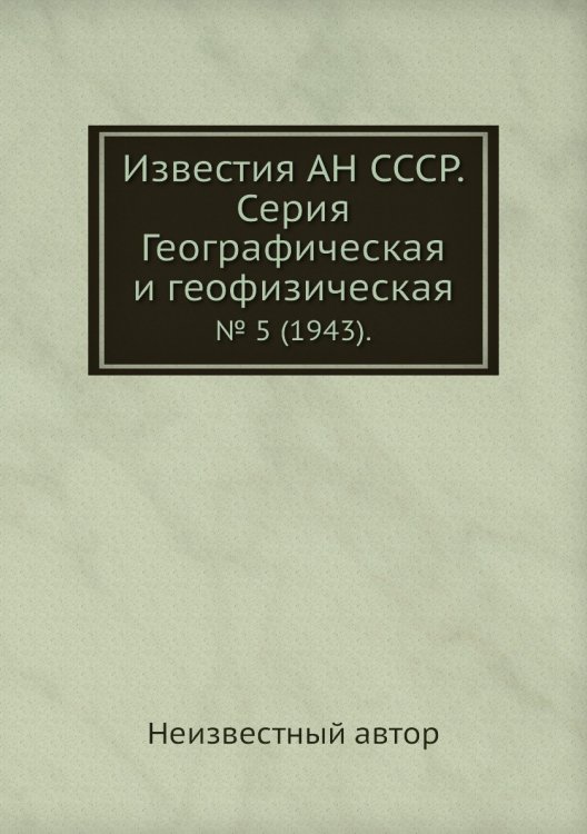 Известия АН СССР. Серия Географическая и геофизическая
