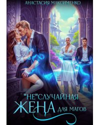 "Не"случайная жена для магов!