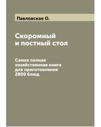 Скоромный и постный стол