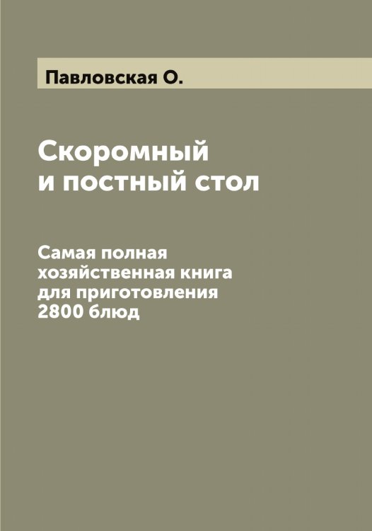 Обложка книги «Скоромный и постный стол» — Павловская О., ISBN 9785521270118