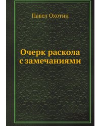 Очерк раскола с замечаниями