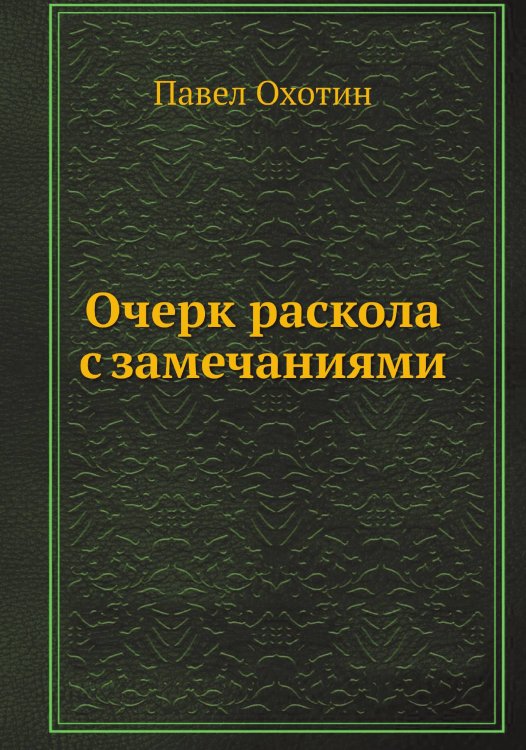 Очерк раскола с замечаниями