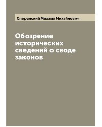 Обозрение исторических сведений о своде законов