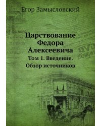 Царствование Федора Алексеевича
