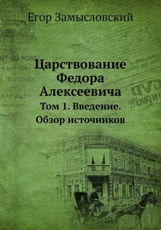 Царствование Федора Алексеевича