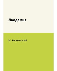 Лаодамия
