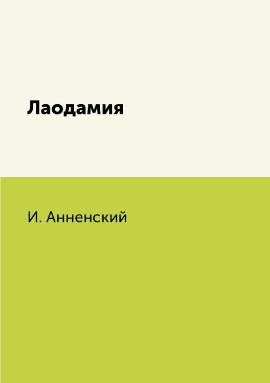 Лаодамия