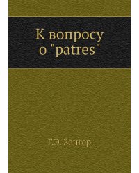К вопросу о "patres"