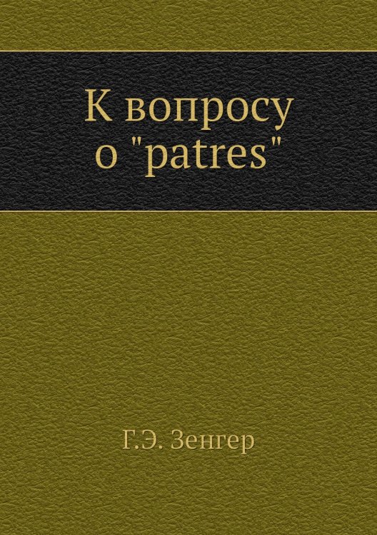 К вопросу о "patres"