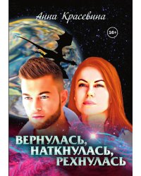 Вернулась, наткнулась, рехнулась