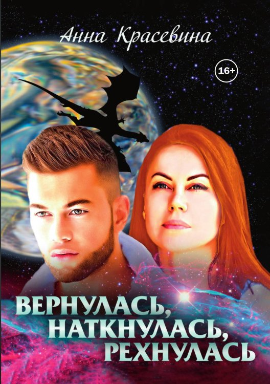 Обложка книги «Вернулась, наткнулась, рехнулась» — Анна Красевина, ISBN 9785521939015