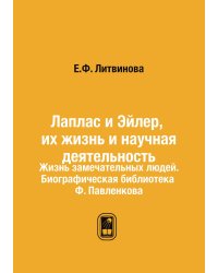 Лаплас и Эйлер, их жизнь и научная деятельность