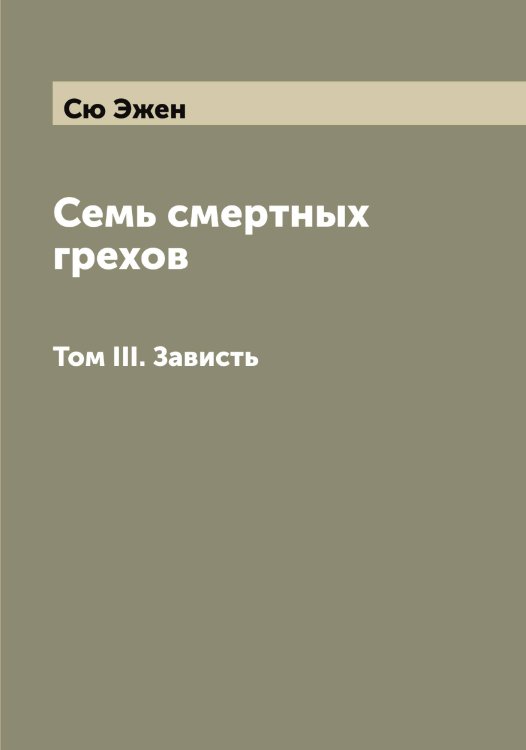 Обложка книги «Семь смертных грехов» — Сю Эжен, ISBN 9785519761253