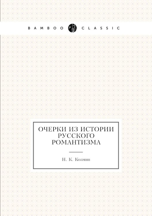 Очерки из истории русского романтизма