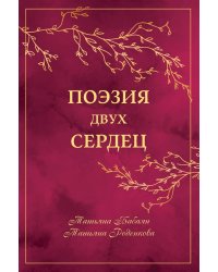 Поэзия Двух Сердец