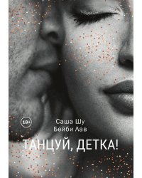 Танцуй, детка!