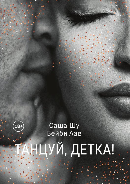Танцуй, детка! Обложка книги «Танцуй, детка!» — Саша Шу; Бейби Лав, ISBN 9785521897827