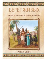 Берег Живых. Выбор Богов. Книга первая