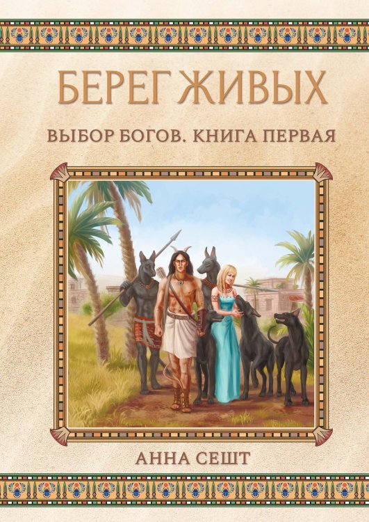 Обложка книги «Берег Живых. Выбор Богов. Книга первая» — Анна Сешт, ISBN 9785521921294