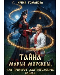 Тайна Марьи Моревны, или Приворот для королевича Елисея