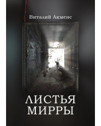 Листья Мирры
