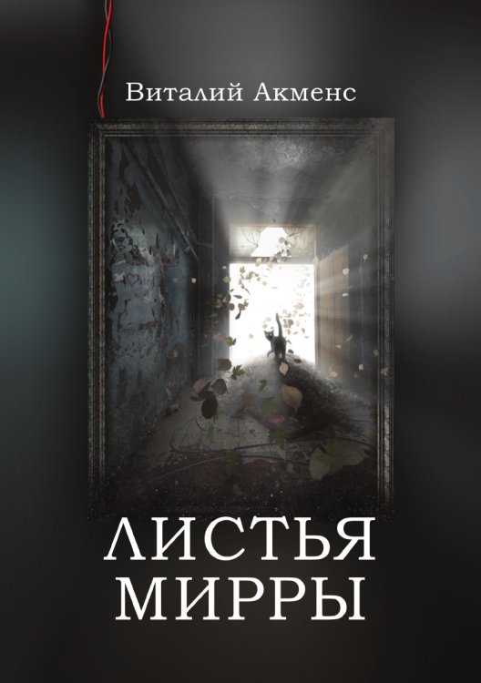 Листья Мирры