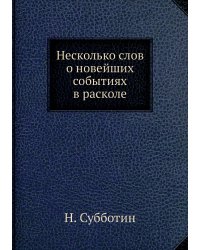 Несколько слов о новейших событиях в расколе
