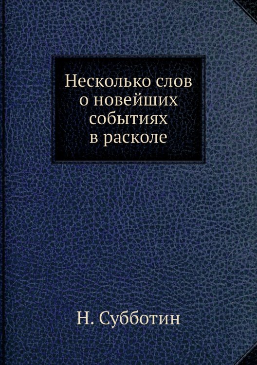 Несколько слов о новейших событиях в расколе