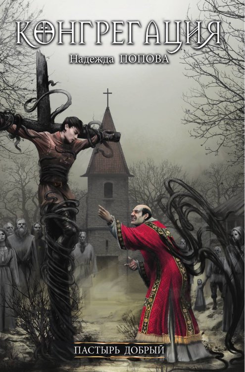 Обложка книги «Пастырь добрый» — Надежда Попова, ISBN 9785517117816
