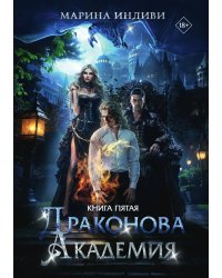 Драконова Академия. Книга 5