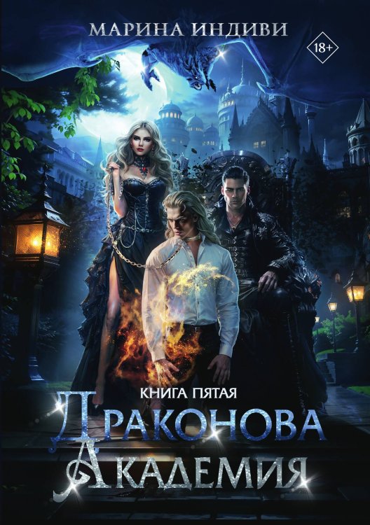 Обложка книги «Драконова Академия. Книга 5» — Индиви Марина, ISBN 9785517131515